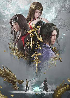 武神主宰 2020封面图