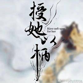 授她以柄封面图