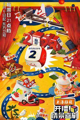 开播！情景喜剧 第二季封面图