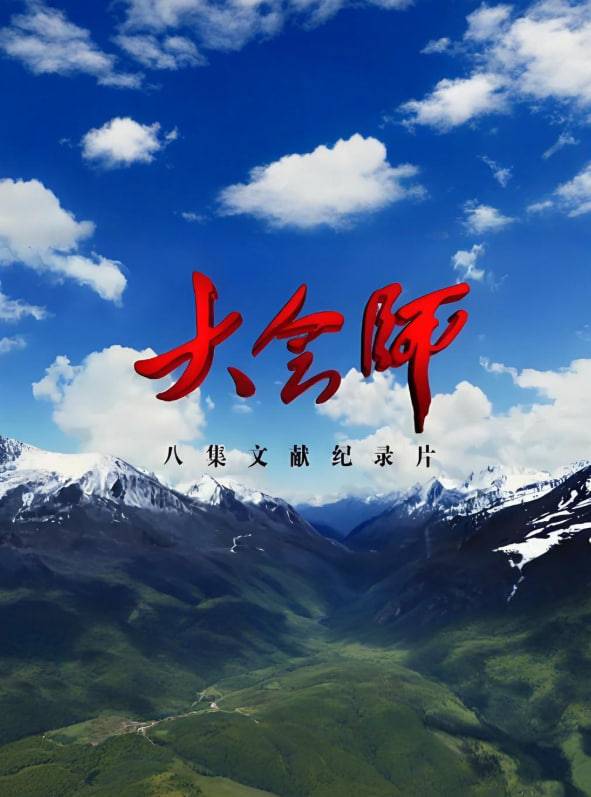 大会师封面图