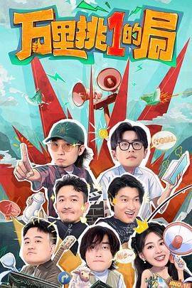 万里挑一的局封面图