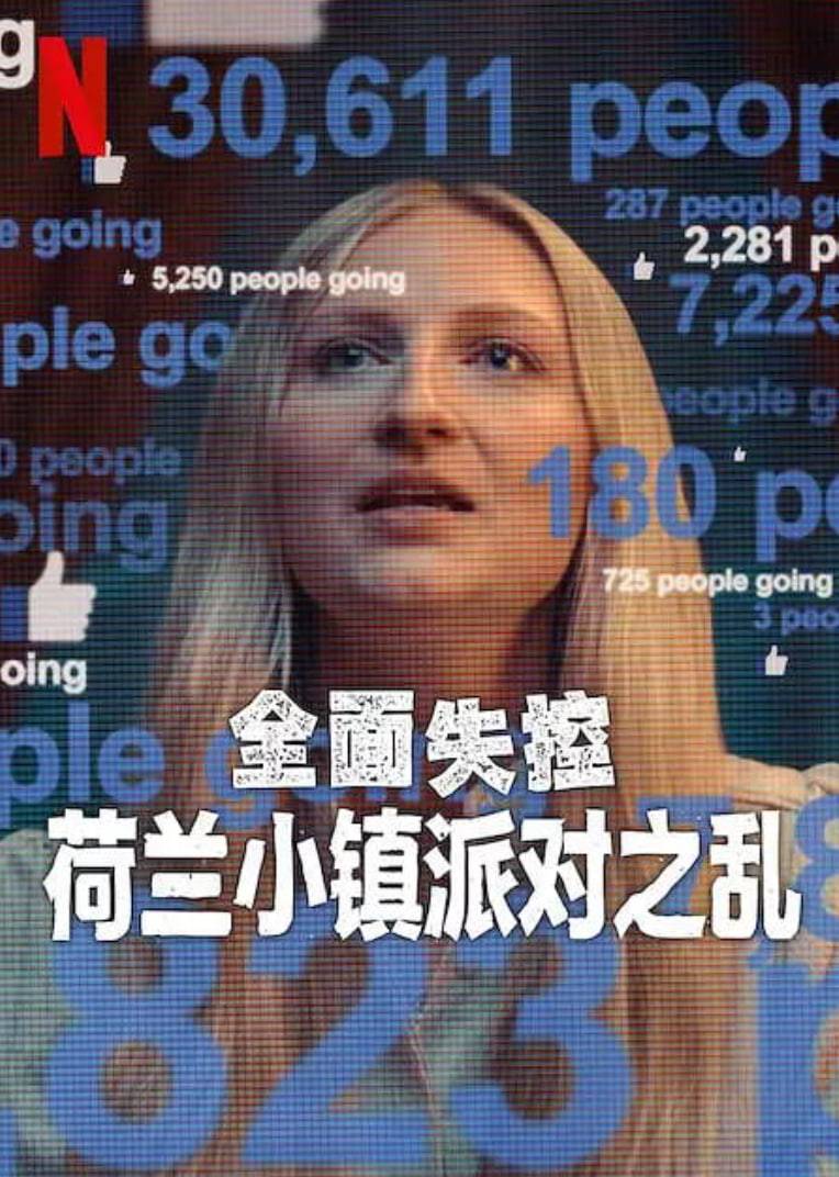 全面失控：荷兰小镇派对之乱封面图
