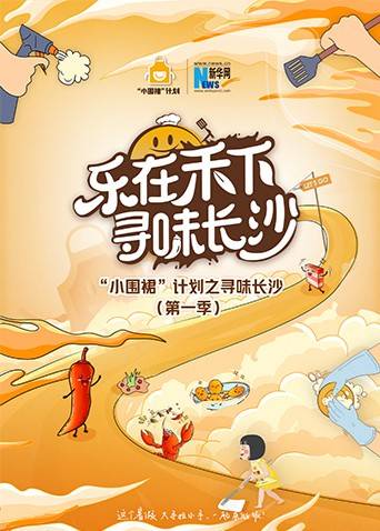 “小围裙”计划之寻味长沙封面图