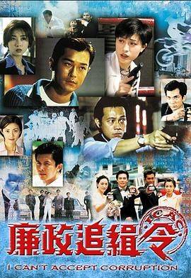 廉政追缉令粤语版封面图