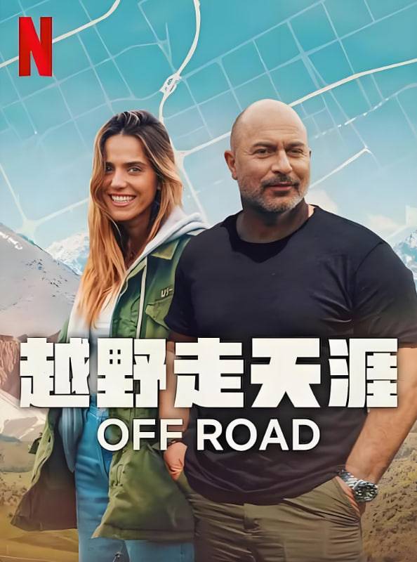 越野走天涯封面图