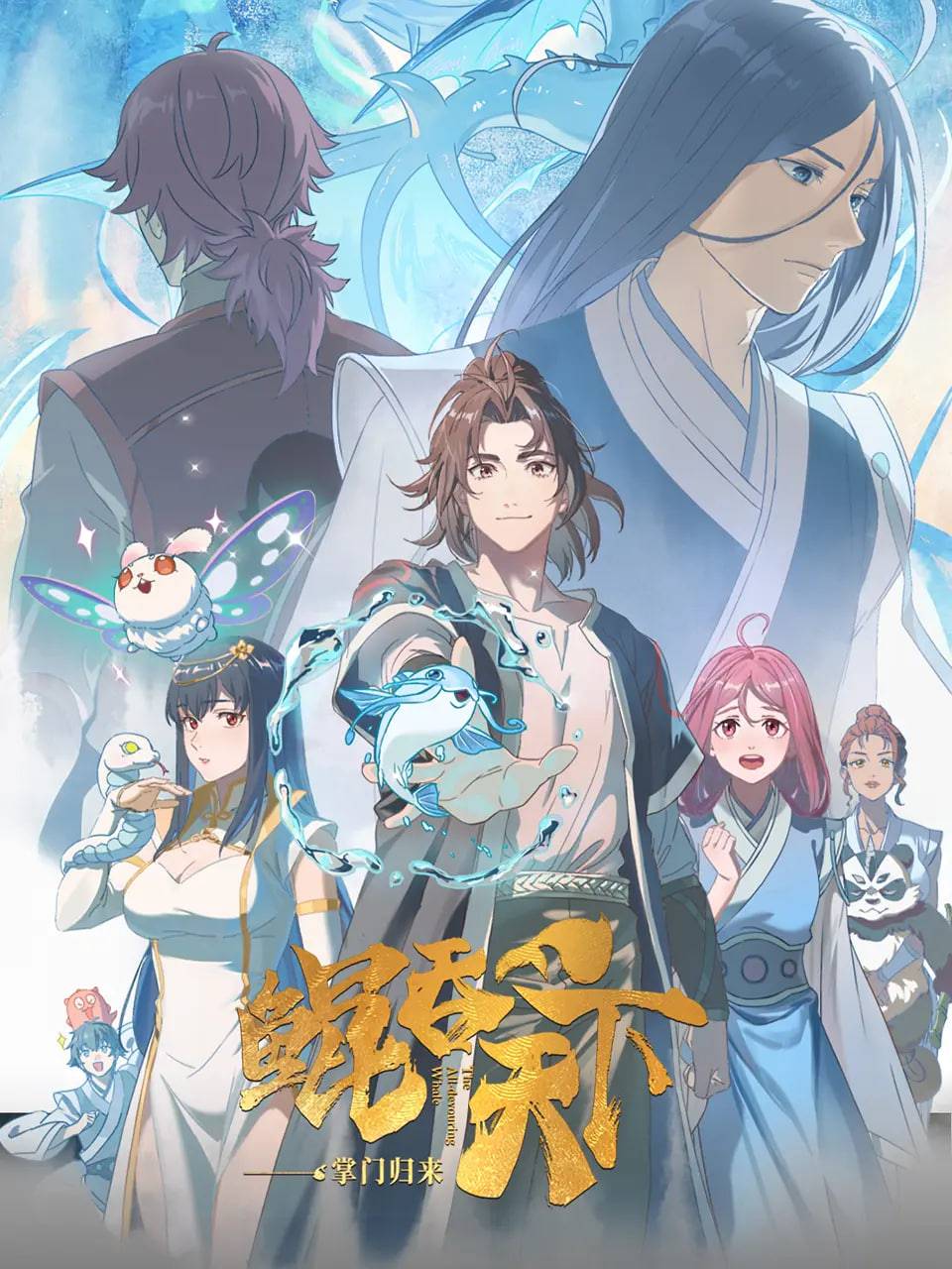 鲲吞天下之掌门归来封面图