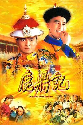 鹿鼎记84版[粤语版]封面图