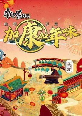 加康加年味 第二季封面图
