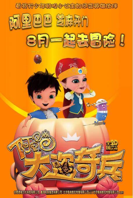 阿里巴巴大盗奇兵封面图