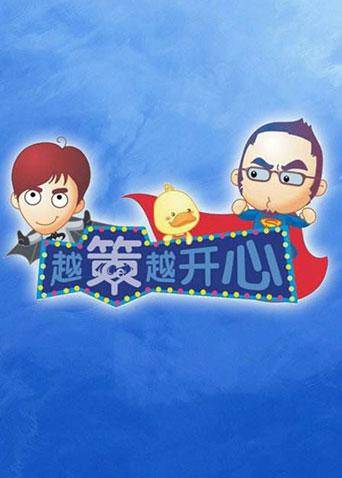 越策越开心2011封面图