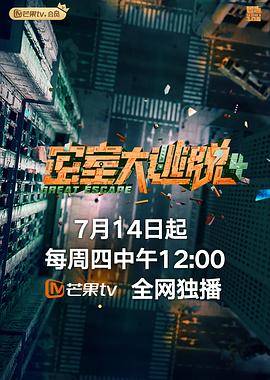 密室大逃脱 第四季 plus版封面图
