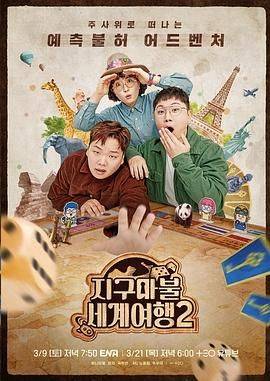 大富翁世界旅行2封面图