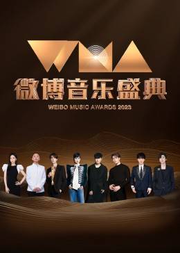 微博音乐盛典封面图