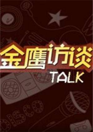 金鹰访谈2018封面图