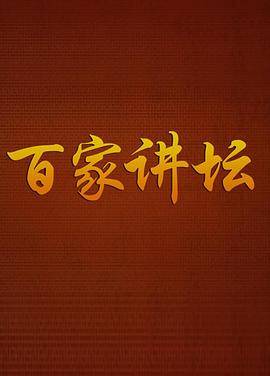 百家讲坛曹玉茹封面图