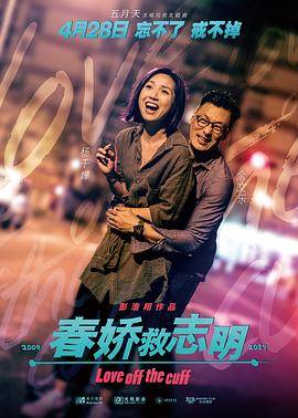 春娇救志明（国语版）封面图