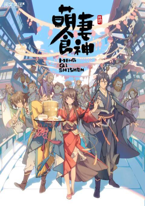 萌妻食神 第一季封面图