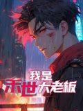我是末世大老板 动态漫画封面图
