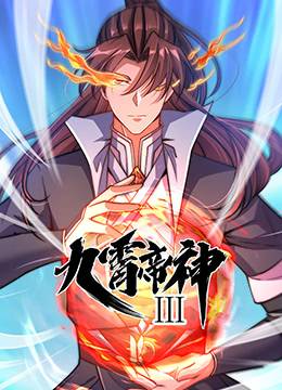 九霄帝神 第三季封面图