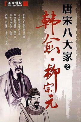 百家讲坛—唐宋八大家之柳宗元封面图
