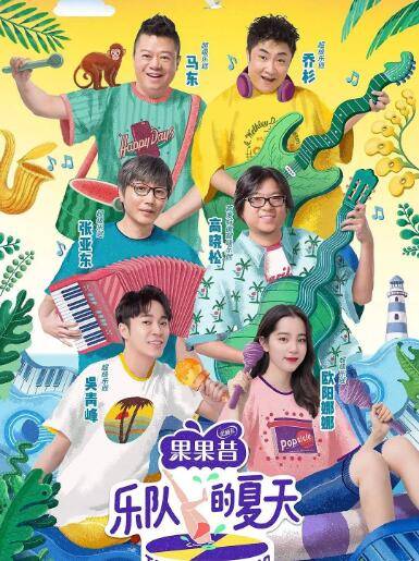 乐队的夏天 第二季封面图