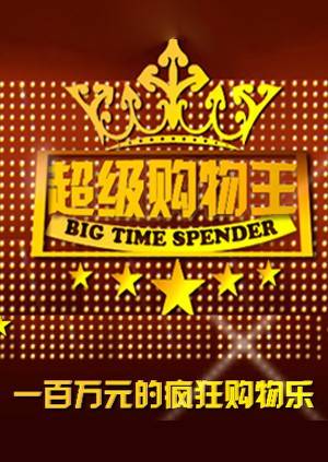 超级购物王封面图