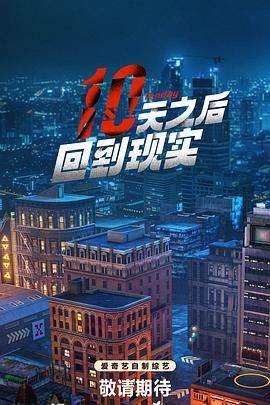十天之后回到现实封面图