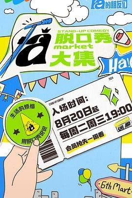脱口秀和Ta的朋友们封面图
