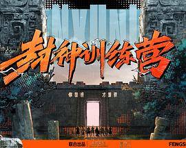 封神训练营封面图