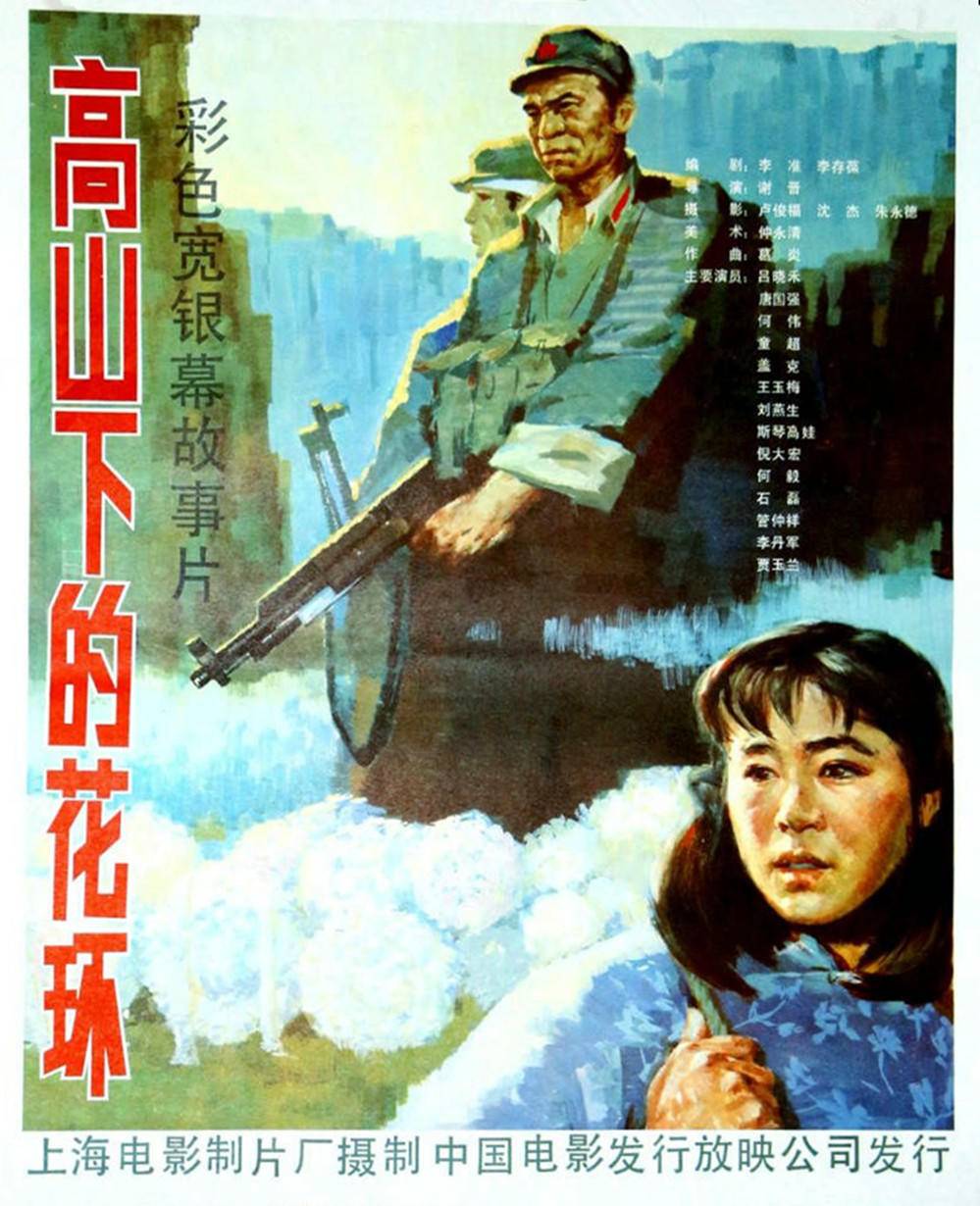 高山下的花环封面图
