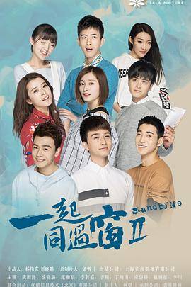 一起同过窗 第二季封面图