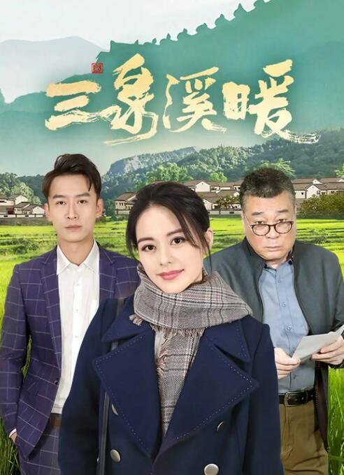 三泉溪暖封面图