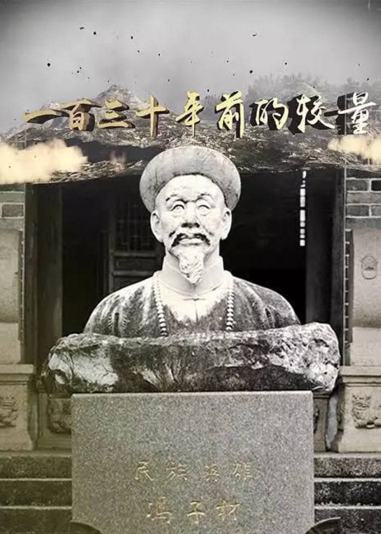 一百三十年前的较量封面图