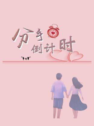 分手倒计时封面图
