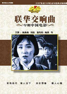 联华交响曲封面图
