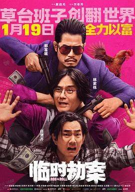 临时劫案 粤语版封面图