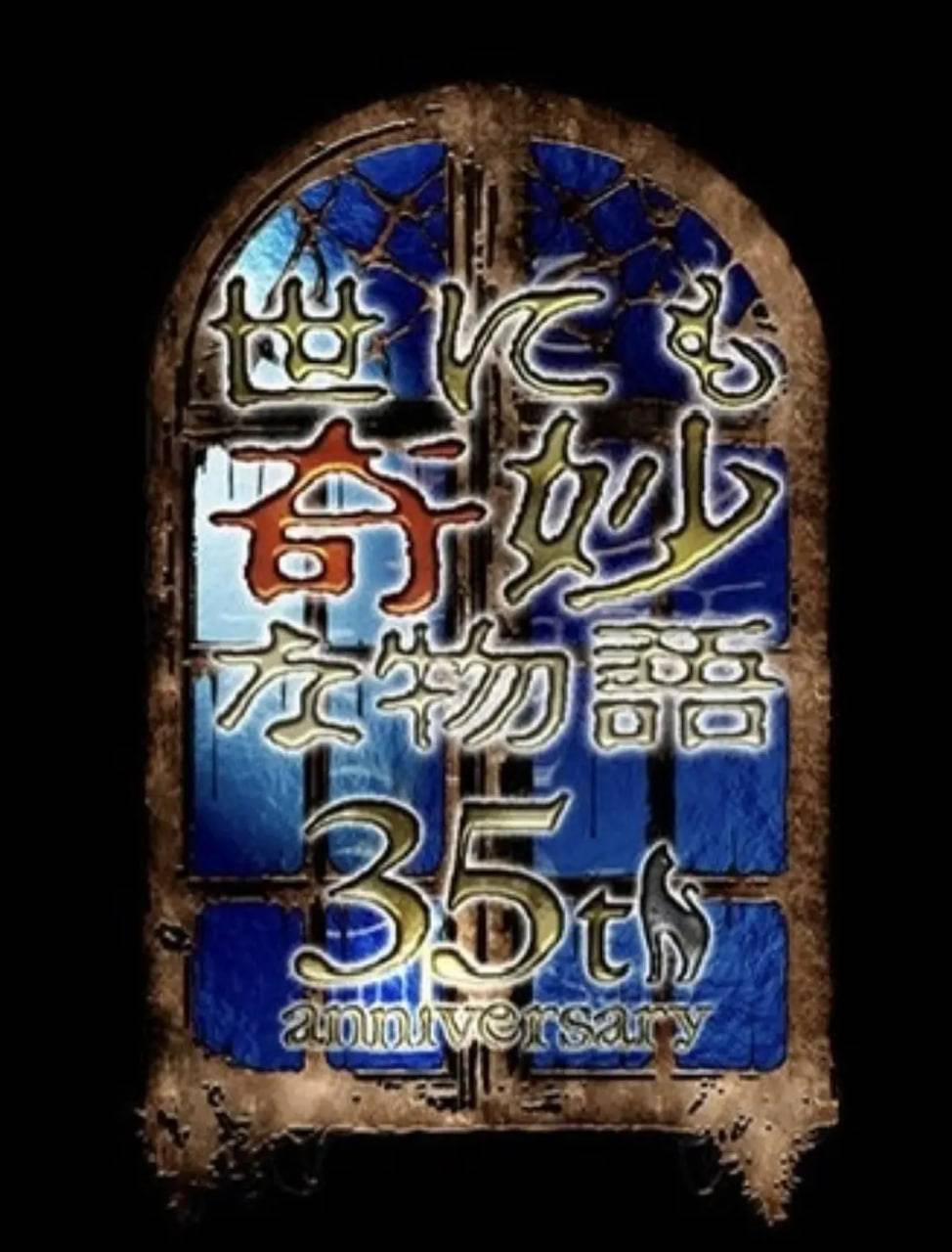 世界奇妙物语 35周年特别篇～传奇名作 一夜限定复活篇封面图