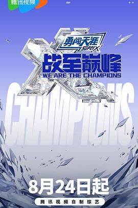 战至巅峰 第三季封面图