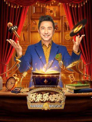 乐来乐快乐封面图
