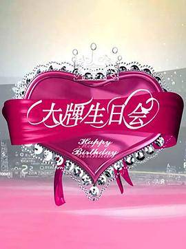 大牌生日会封面图
