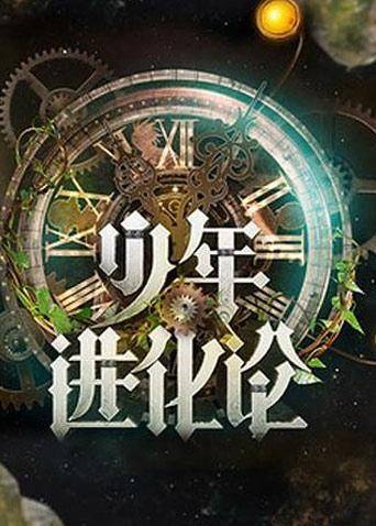 少年进化论封面图