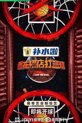 我在横店打篮球封面图
