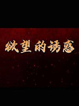 欲望的诱惑封面图