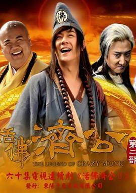 活佛济公 第二季封面图
