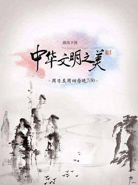 中华文明之美2017封面图