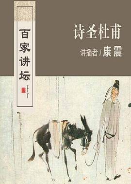 百家讲坛：诗圣杜甫封面图