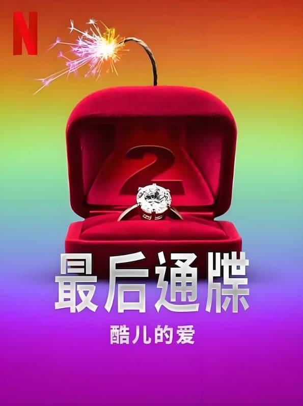 最后通牒：酷儿的爱 第二季封面图