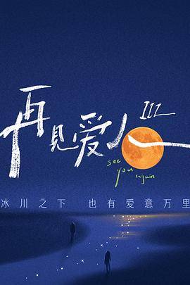 再见爱人 第三季封面图