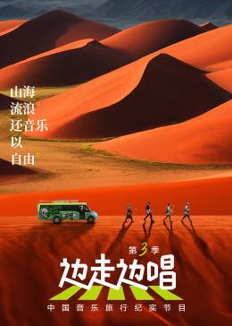 边走边唱 第三季封面图