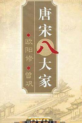 百家讲坛—唐宋八大家之曾巩封面图